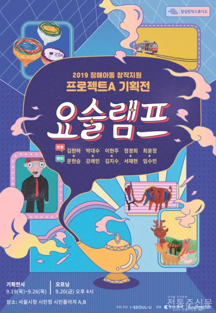 서울문화재단, 프로젝트A 기획전 ‘요술램프’ 개최.jpg