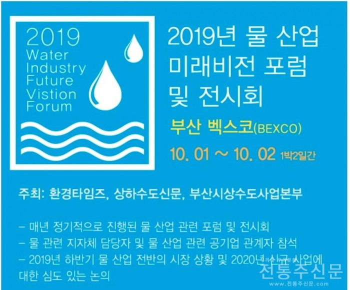 제10회 물 산업미래비전포럼, 10월 1일 개최… “2020 물 산업의 미래를 말하다”.jpg