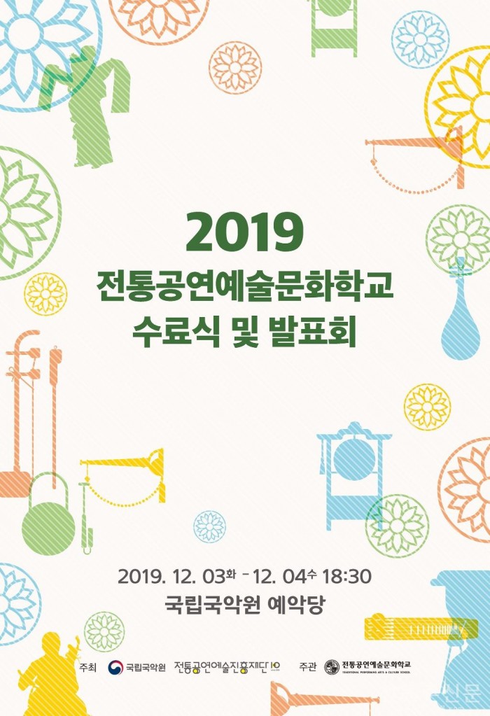 전통공연예술진흥재단, ‘2019 문화학교 발표회’ 개최.jpg