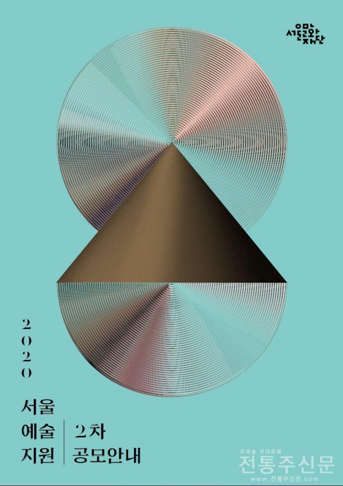 예술가를 위한 ‘2020 서울예술지원’ 2차 공모.jpg