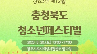 ‘2023 충청북도 청소년페스티벌’ 20일 개최.jpg