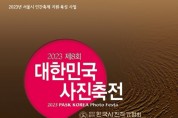 ‘제8회 대한민국 사진축전’ 개최