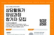 시립청소년미디어센터 ‘미디어치료 상담활동가 양성과정’ 운영