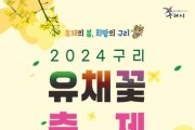 2024 구리 유채꽃 축제 개최
