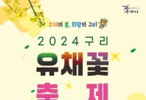 2024 구리 유채꽃 축제 개최