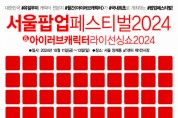 10월 aT센터서 ‘서울팝업페스티벌2024’ 개막