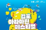 2024 김포 아라마린페스티벌 개최