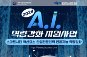‘2024 산업전문인력 AI 역량강화 지원사업’ 교육 실시