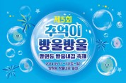 ‘제5회 추억이 방울방울 망원동 방울내길 축제’ 개최