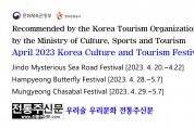 文化体育観光部韓国観光公社おすすめ 2023年4月大韓民国文化観光祭