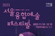 ‘제2회 서울융합예술페스티벌 언폴드엑스 2023’ 12월 13일까지 개최
