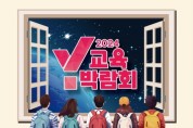 교육박람회 'Y교육박람회 2024' 5월 16일 ~ 18일 개최