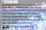 文化体育观光部推荐韩国观光公社 2023年8月大韩民国文化观光庆典