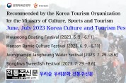 文化体育観光部韓国観光公社おすすめ 2023年6,7月大韓民国文化観光祭